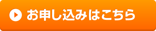 お申し込みはこちらのボタンを押してください。