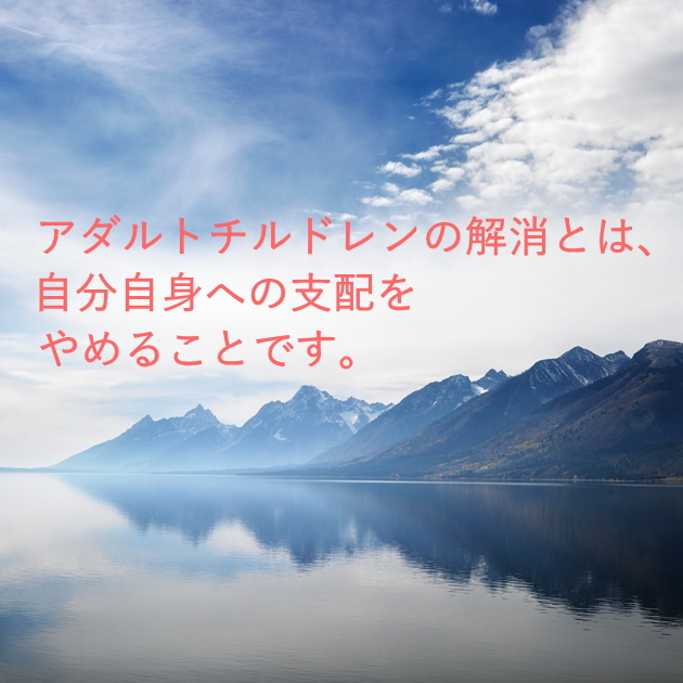 アダルトチルドレンの解消とは自分自身への支配をやめることです