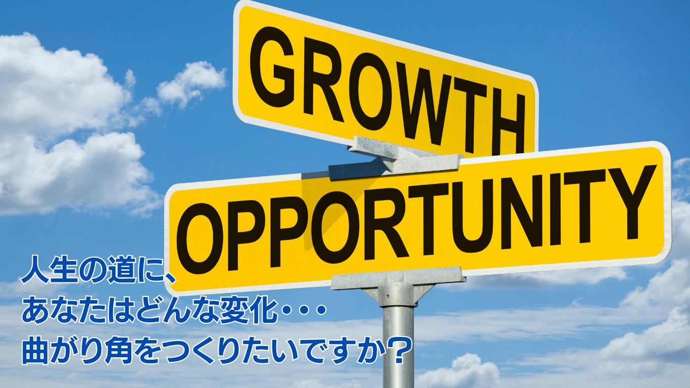 人生の道で、あなたはどんな変化、曲がり角をつくりたいですか？