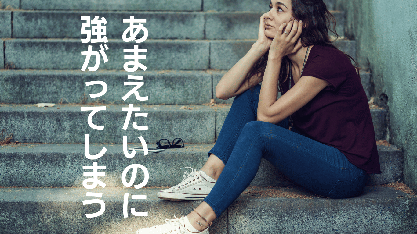 あまえたいのに強がってしまう