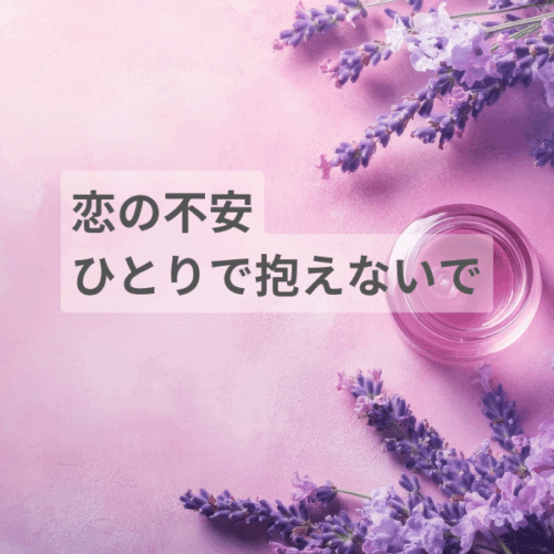 恋の不安ひとりで抱えないで