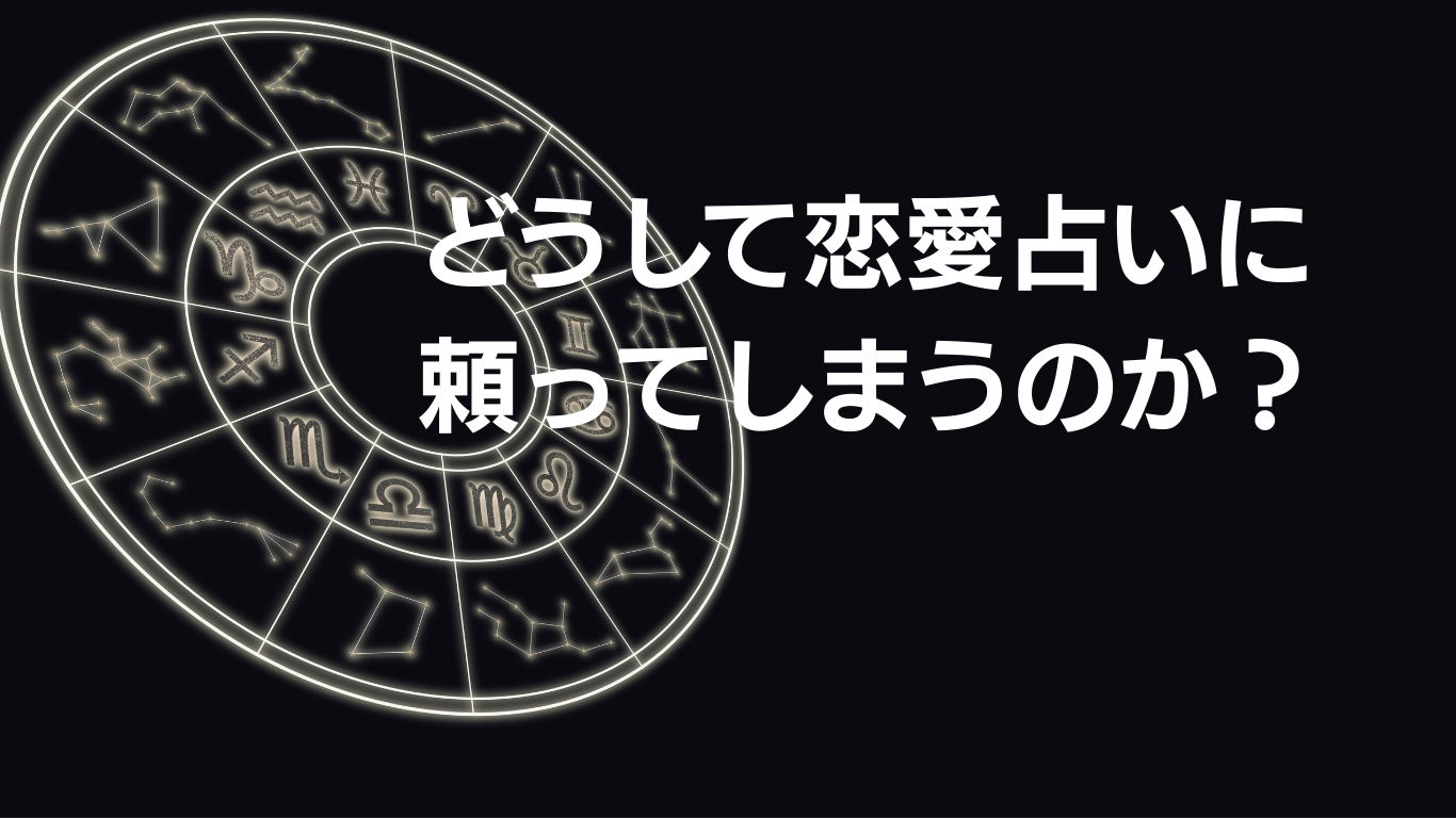 どうして恋愛占いに頼ってしまうのか