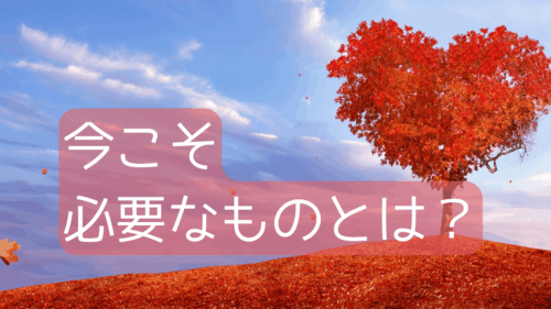 今こそ必要なものとは?