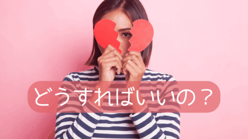 どうすればいいの？