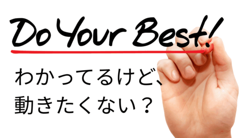 わかっているけど、動きたくない?