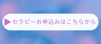 セラピー申し込みはこちらから