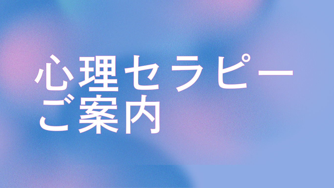 心理セラピーご案内