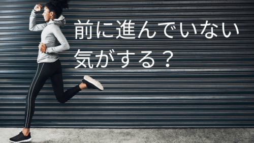 前に進んでいない気がする？