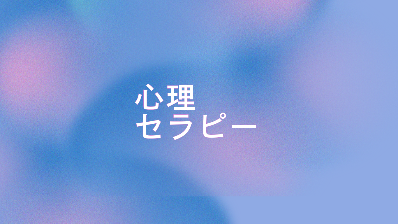 心理セラピー