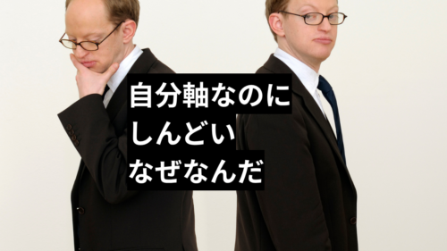 自分軸なのにしんどいなぜなんだ