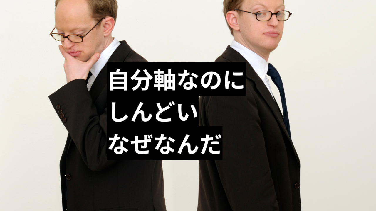 自分軸なのにしんどいなぜなんだ